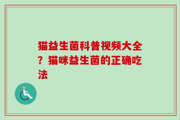 猫益生菌科普视频大全？猫咪益生菌的正确吃法
