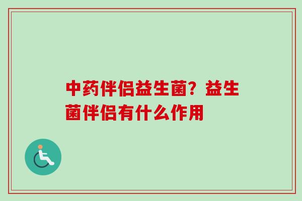 伴侣益生菌？益生菌伴侣有什么作用