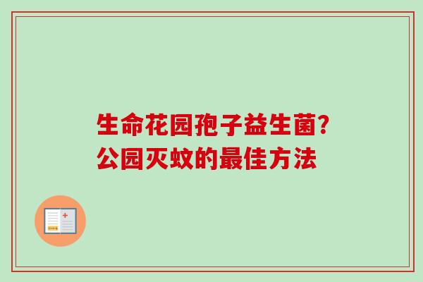 生命花园孢子益生菌？公园灭蚊的佳方法