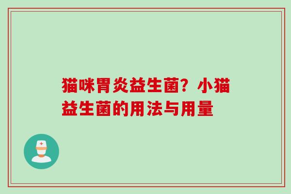 猫咪益生菌？小猫益生菌的用法与用量