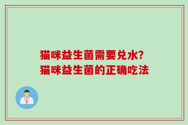 猫咪益生菌需要兑水？猫咪益生菌的正确吃法