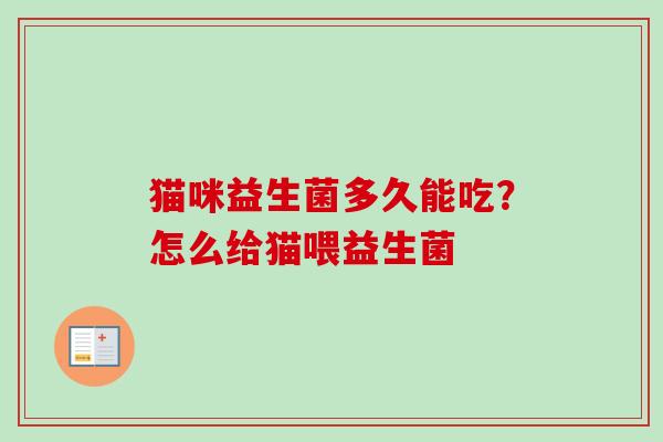 猫咪益生菌多久能吃？怎么给猫喂益生菌