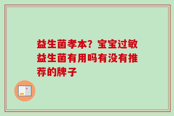 益生菌孝本？宝宝益生菌有用吗有没有推荐的牌子