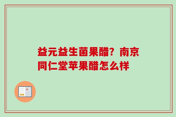 益元益生菌果醋？南京同仁堂苹果醋怎么样