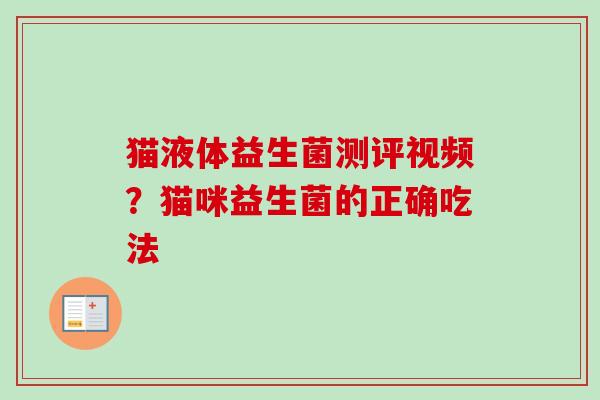 猫液体益生菌测评视频?猫咪益生菌的正确吃法 猫液体益生菌测评视频?猫咪益生菌的正确吃法