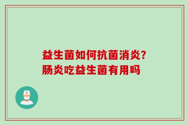 益生菌如何？吃益生菌有用吗