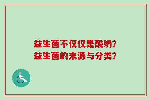 益生菌不仅仅是酸奶？益生菌的来源与分类？