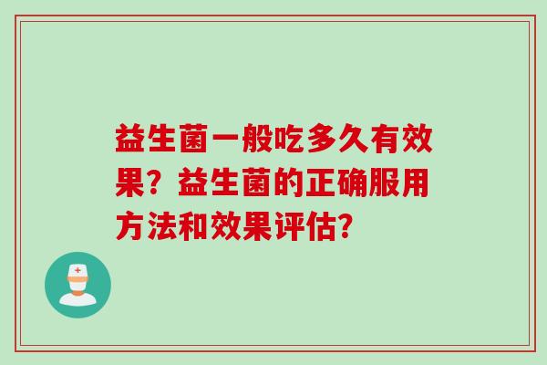 益生菌一般吃多久有效果？益生菌的正确服用方法和效果评估？