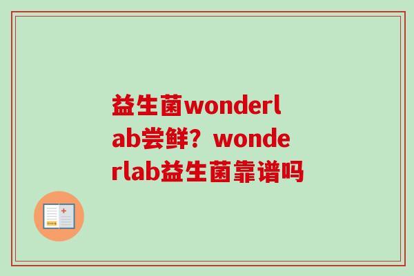 益生菌wonderlab尝鲜？wonderlab益生菌靠谱吗