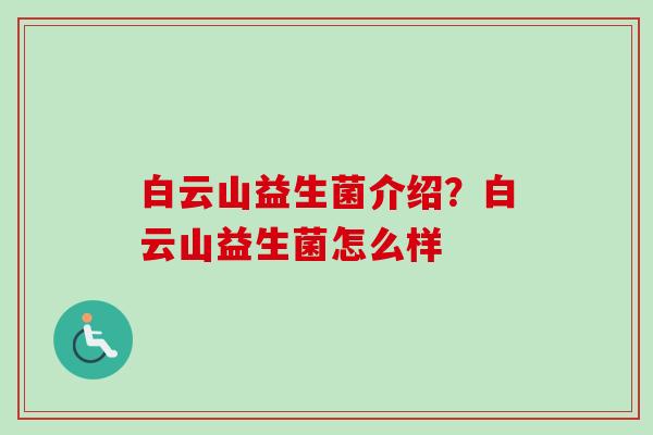 白云山益生菌介绍？白云山益生菌怎么样