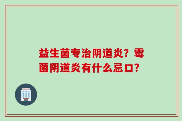 益生菌专炎？霉菌炎有什么忌口？