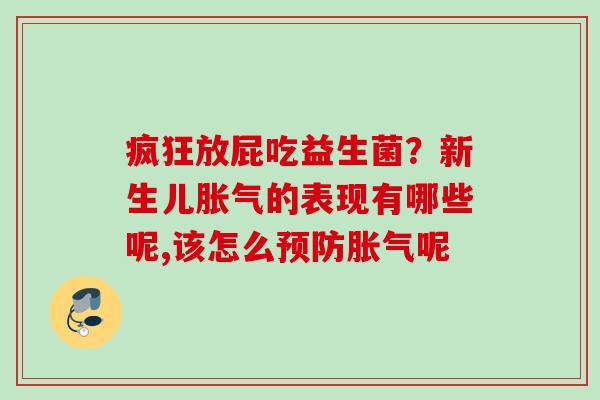 疯狂放屁吃益生菌？新生儿的表现有哪些呢,该怎么呢