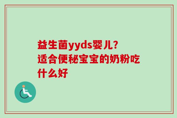 益生菌yyds婴儿？适合宝宝的奶粉吃什么好