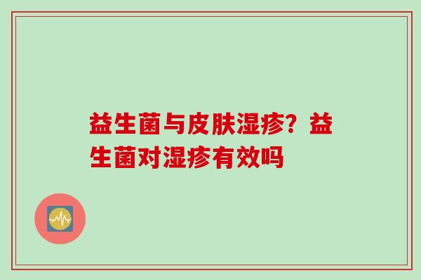 益生菌与？益生菌对有效吗