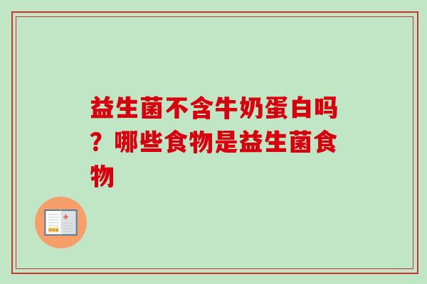 益生菌不含牛奶蛋白吗？哪些食物是益生菌食物