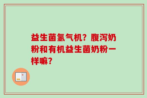 益生菌氢气机？奶粉和有机益生菌奶粉一样嘛？