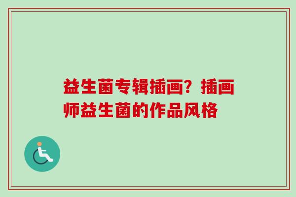 益生菌专辑插画？插画师益生菌的作品风格