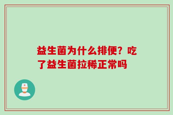 益生菌为什么排便？吃了益生菌拉稀正常吗