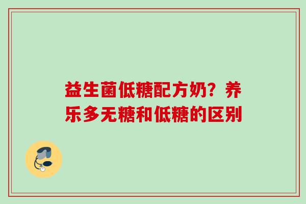 益生菌低糖配方奶？养乐多无糖和低糖的区别