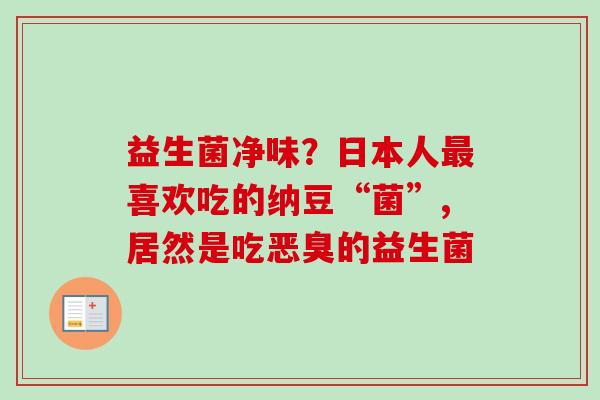 益生菌净味？日本人喜欢吃的纳豆“菌”,居然是吃恶臭的益生菌