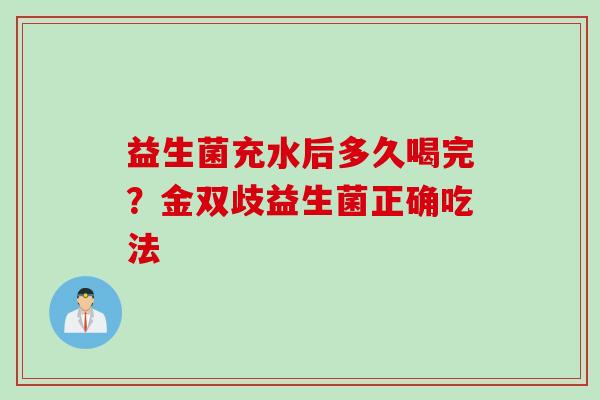 益生菌充水后多久喝完？金双歧益生菌正确吃法