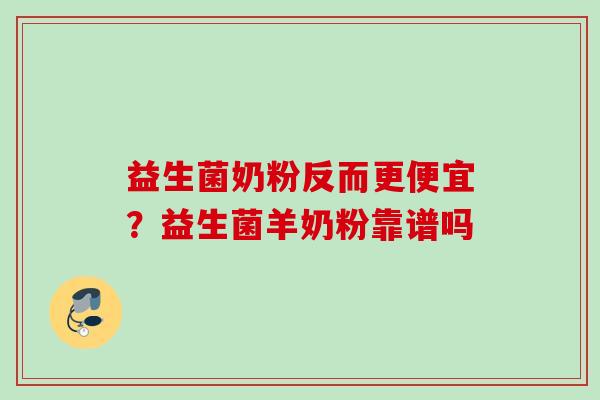 益生菌奶粉反而更便宜?益生菌羊奶粉靠谱吗 益生菌奶粉反而更便宜?益生菌羊奶粉靠谱吗