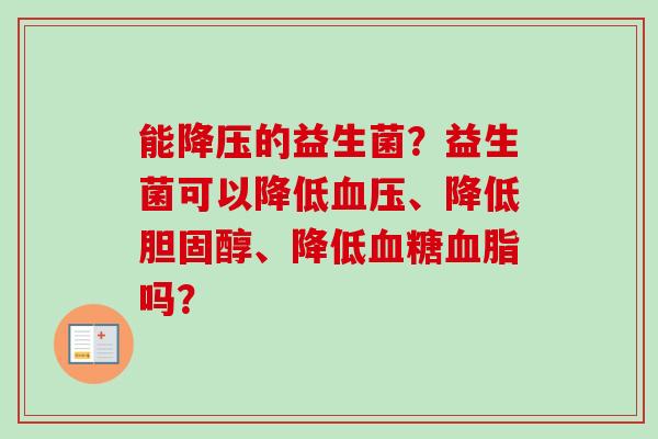 能的益生菌？益生菌可以降低、降低、降低吗？
