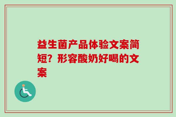 益生菌产品体验文案简短？形容酸奶好喝的文案