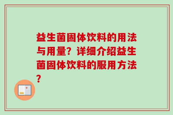 益生菌固体饮料的用法与用量？详细介绍益生菌固体饮料的服用方法？