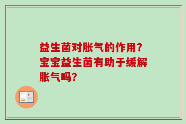 益生菌对的作用？宝宝益生菌有助于缓解吗？
