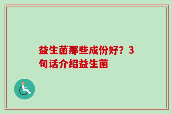 益生菌那些成份好？3句话介绍益生菌