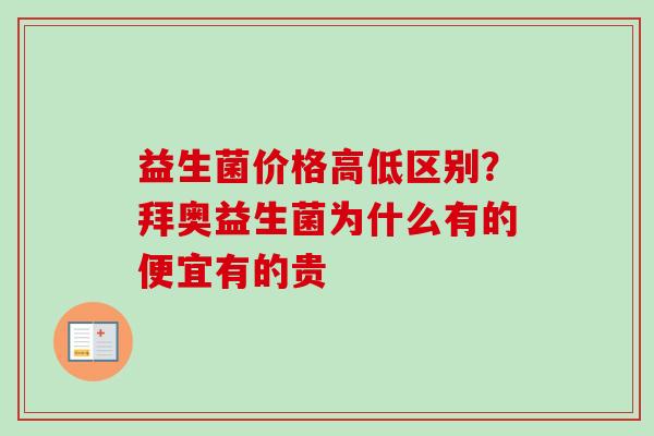 益生菌价格高低区别？拜奥益生菌为什么有的便宜有的贵
