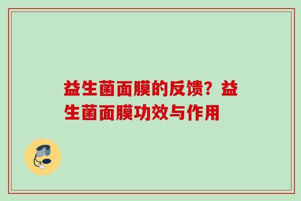 益生菌面膜的反馈？益生菌面膜功效与作用