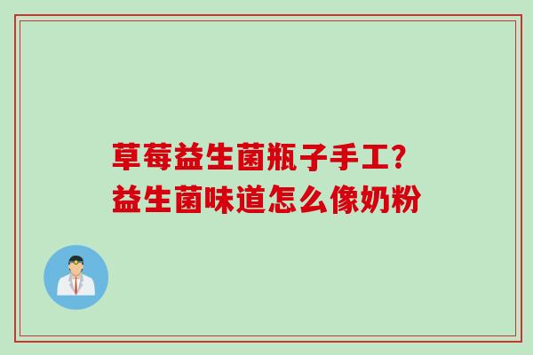 草莓益生菌瓶子手工？益生菌味道怎么像奶粉