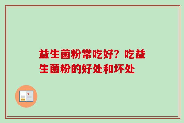 益生菌粉常吃好？吃益生菌粉的好处和坏处