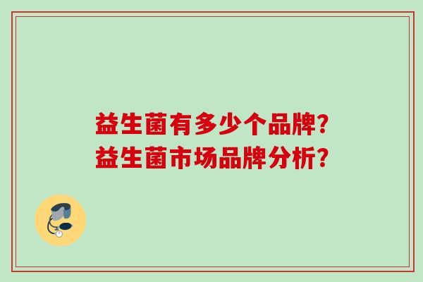 益生菌有多少个品牌？益生菌市场品牌分析？