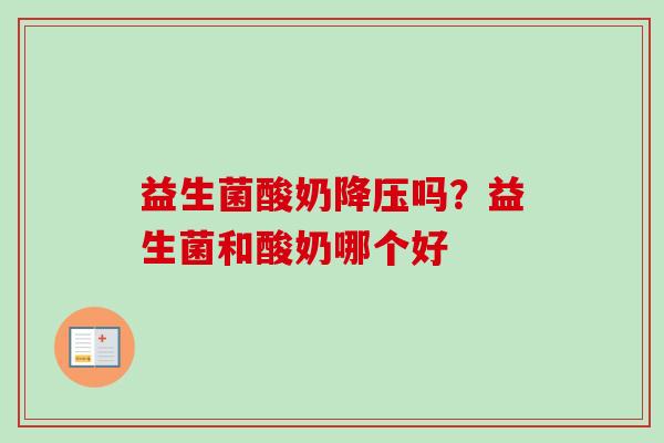 益生菌酸奶吗？益生菌和酸奶哪个好