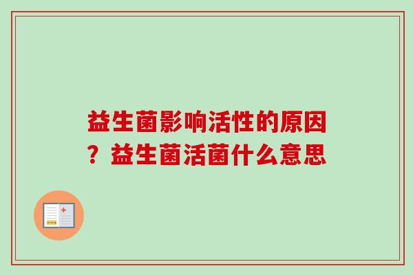 益生菌影响活性的原因？益生菌活菌什么意思