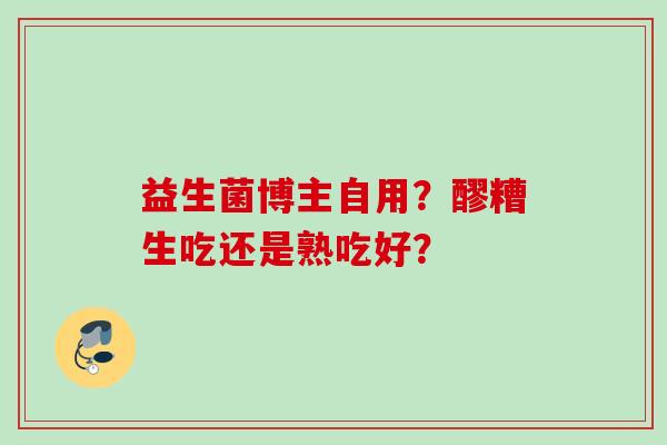 益生菌博主自用？醪糟生吃还是熟吃好？