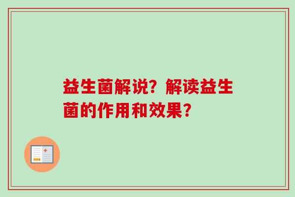 益生菌解说？解读益生菌的作用和效果？