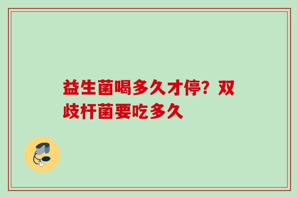 益生菌喝多久才停？双歧杆菌要吃多久