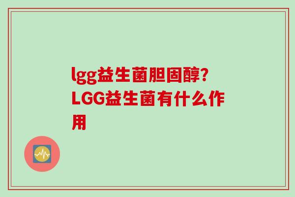 lgg益生菌？LGG益生菌有什么作用
