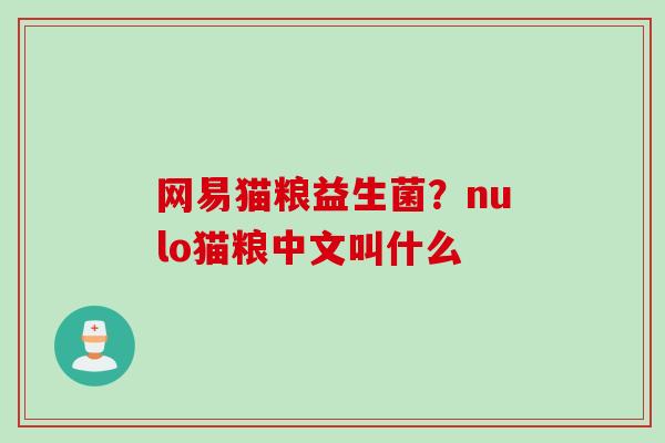 网易猫粮益生菌？nulo猫粮中文叫什么
