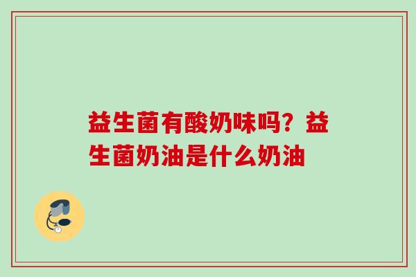益生菌有酸奶味吗？益生菌奶油是什么奶油