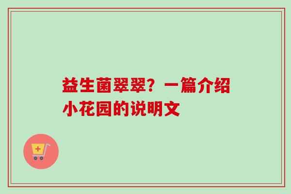 益生菌翠翠？一篇介绍小花园的说明文