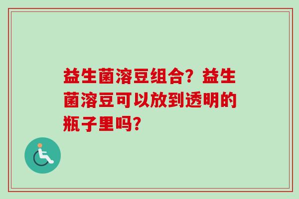 益生菌溶豆组合？益生菌溶豆可以放到透明的瓶子里吗？