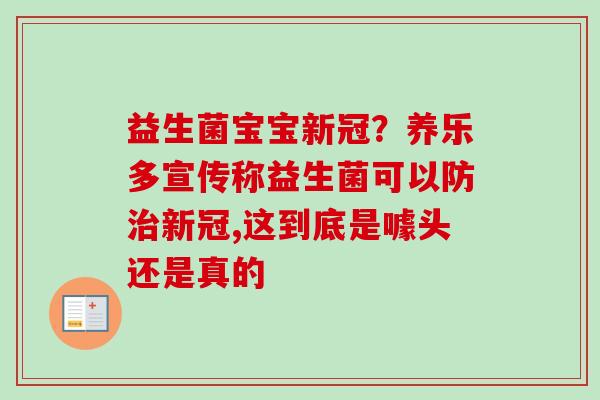益生菌宝宝新冠?养乐多宣传称益生菌可以防新冠,这到底是噱头还是真的 益生菌宝宝新冠?养乐多宣传称益生菌可以防新冠,这到底是噱头还是真的
