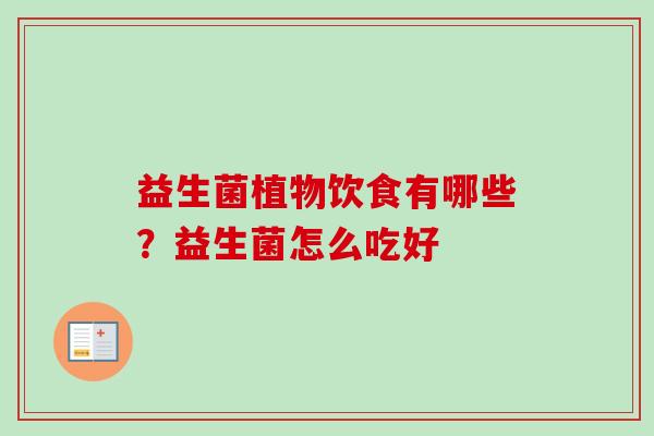 益生菌植物饮食有哪些？益生菌怎么吃好