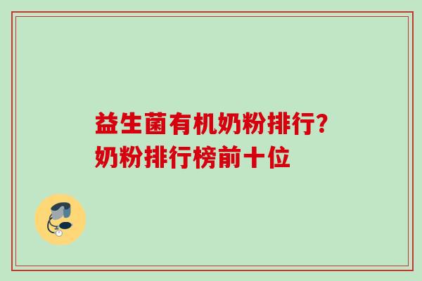 益生菌有机奶粉排行?奶粉排行榜前十位 益生菌有机奶粉排行?奶粉排行榜前十位