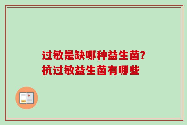 过敏是缺哪种益生菌？抗过敏益生菌有哪些